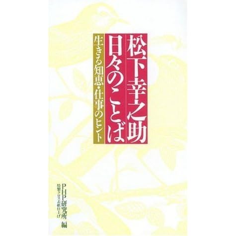 松下幸之助 日々のことば 生きる知恵 仕事のヒント By 松下 幸之助
