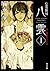 心霊探偵八雲1 赤い瞳は知っている (心霊探偵 八雲 #1)