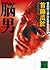脳男 (講談社文庫) (Japanese Edition)