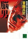 脳男 (講談社文庫)