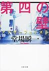 第四の壁 (アナザーフェイス, #3) 第四の壁 (アナザーフェイス, #3)