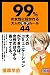 99PERCENTNOJOSEINISUKARERUOTONANOMOTERULE44 Smart Books (Japanese Edition)