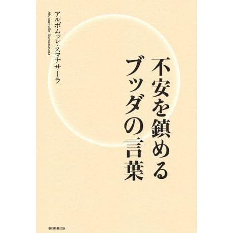 不安を鎮めるブッダの言葉 By アルボムッレ スマナサーラ