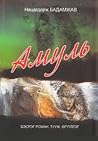 Амуль Амуль