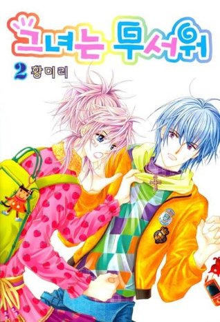 그녀는 무서워 2 (Paperback)