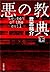 悪の教典   下 [Aku no kyōten Ge]