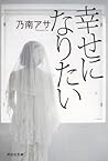幸せになりたい 幸せになりたい