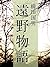 絶対読むべき日本の民話　遠野物語