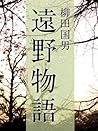 絶対読むべき日本の民話　遠野物語