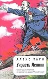 Украсть Ленина Украсть Ленина