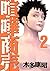 喧嘩商売（２） (ヤングマガジンコミックス) (Japanese Edition)