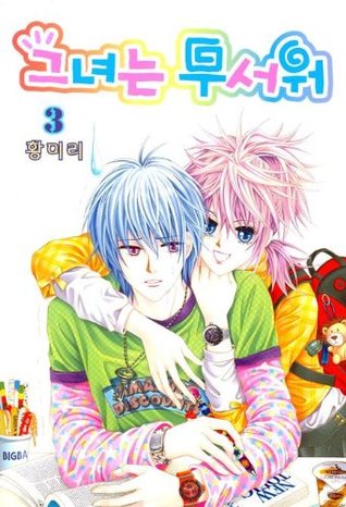 그녀는 무서워 3 (Paperback)
