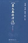 吕氏春秋译注 吕氏春秋译注