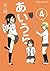 あいうら 4