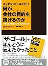 エリヤフ・ゴールドラット　何が、会社の目的を妨げるのか