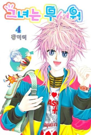 그녀는 무서워 4 (Paperback)