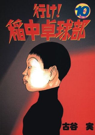 行け 稲中卓球部 １０ ヤンマガkcスペシャル 605 By Minoru Furuya