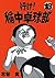行け！稲中卓球部（１３） (ヤングマガジンコミックス) (Japanese Edition)