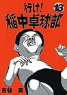 行け！稲中卓球部（１３） (ヤングマガジンコミックス) (Japanese Edition)