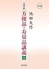法華経　方便品・寿量品講義（上） (Japanese Edition)