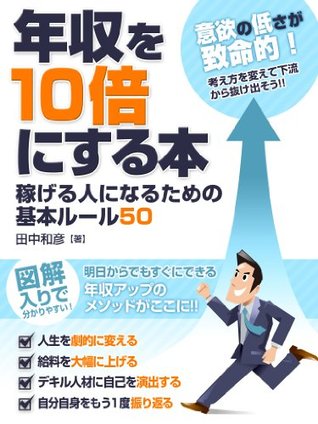 年収を10倍にする本 稼げる人になるための基本ルール50 By 田中和彦