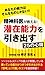 精神科医が教える！潜在能力を引き出す２５の心得