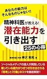 精神科医が教える！潜在能力を引き出す２５の心得