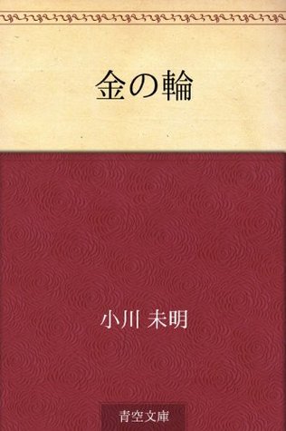 金の輪 [Kin no wa] (Kindle Edition)