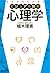 ゼロからわかる　ビジュアル図解　心理学 (中経出版) (Japanese Edition)