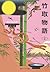 竹取物語（全）