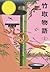 竹取物語（全）