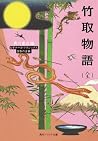 竹取物語(全) 竹取物語(全)