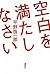空白を満たしなさい