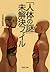 「人体の謎」未解決ファイル (PHP文庫) by 日本博学倶楽部