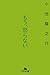 もう、怒らない (幻冬舎文庫) (Japanese Edition)
