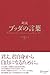 超訳ブッダの言葉 (Japanese Edition)