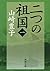 二つの祖国（一）（新潮文庫） (Japanese Edition)