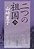 二つの祖国（二）（新潮文庫） (Japanese Edition)