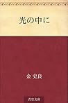 光の中に [Hikari no naka ni]