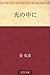 光の中に [Hikari no naka ni]