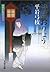 御宿かわせみ22 清姫おりょう (文春文庫) (Japanese Edition)