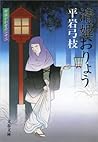 御宿かわせみ22 清姫おりょう (文春文庫) (Japanese Edition)