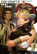 コップクラフト2　DRAGNET MIRAGE RELOADED (ガガガ文庫)
