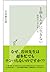 １秒もムダに生きない～時間の上手な使い方～ (光文社新書) by 岩田 健太郎