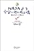NASAより宇宙に近い町工場 僕らのロケットが飛んだ by 植松努
