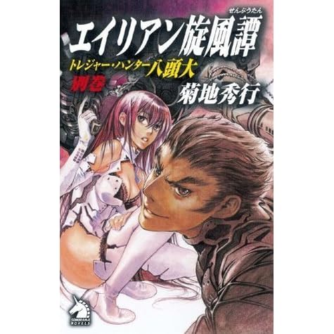 エイリアン旋風譚 トレジャー ハンター八頭大 By 菊地 秀行