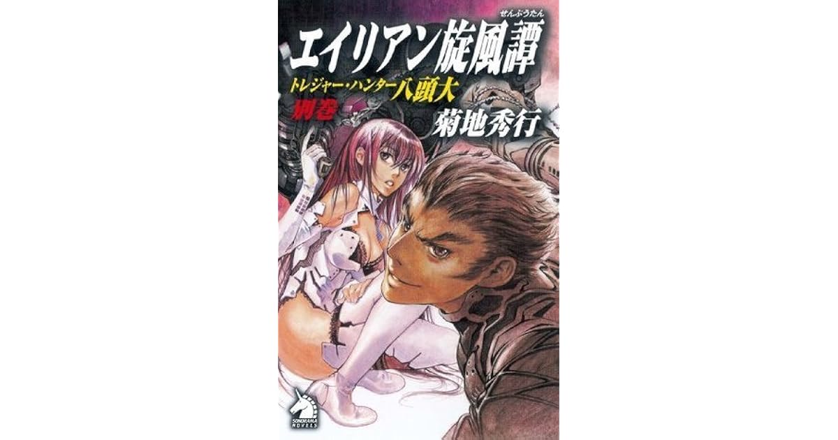 エイリアン旋風譚 トレジャー ハンター八頭大 By 菊地 秀行