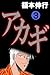 アカギ－闇に降り立った天才　３ (Japanese Edition)