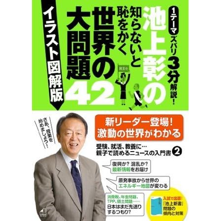 池上彰の知らないと恥をかく世界の大問題４２ イラスト図解版 By Akira Ikegami