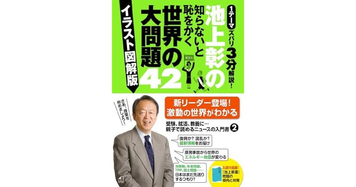 池上彰の知らないと恥をかく世界の大問題４２ イラスト図解版 By Akira Ikegami